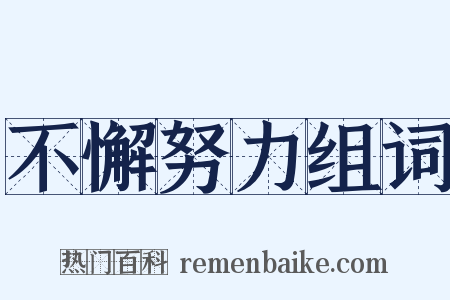 不懈努力组词是什么意思的图片